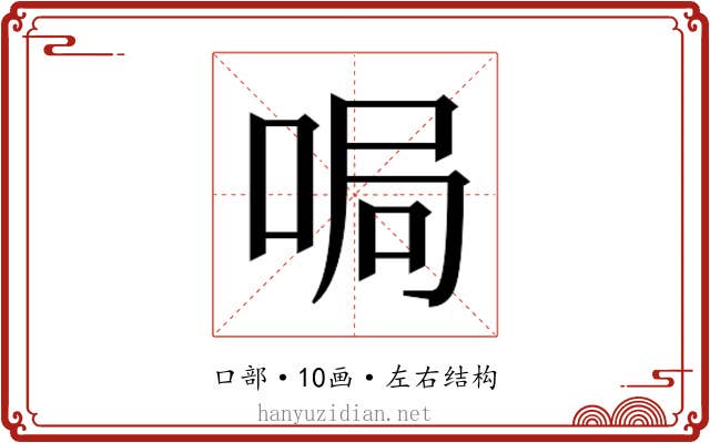 𫪐