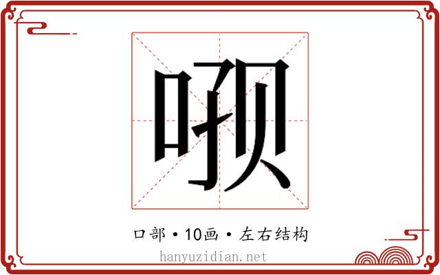 𫪑