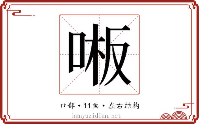 𫪒