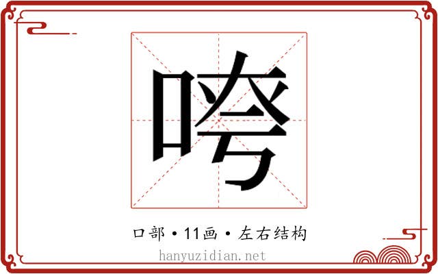 𫪖
