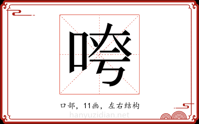 𫪖