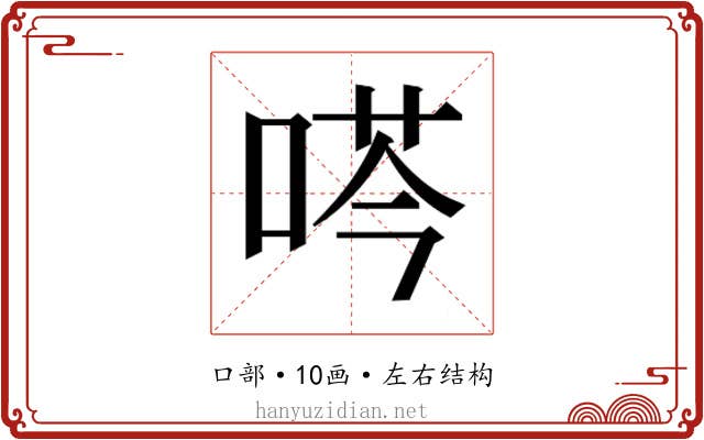 𫪜