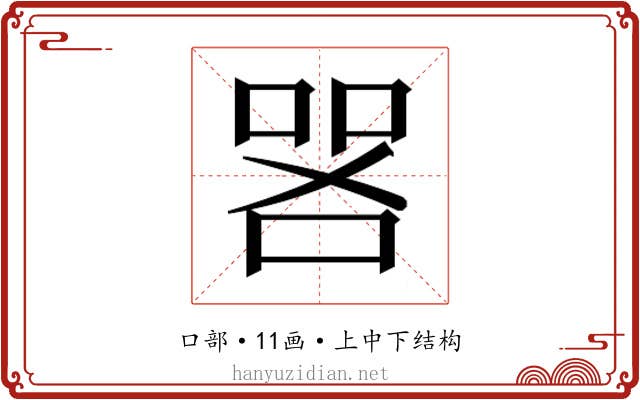 𫪟