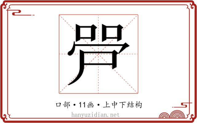 𫪠