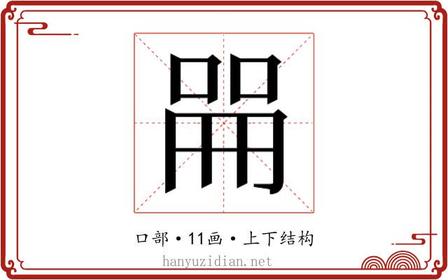 𫪡