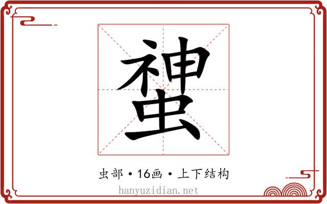䗝