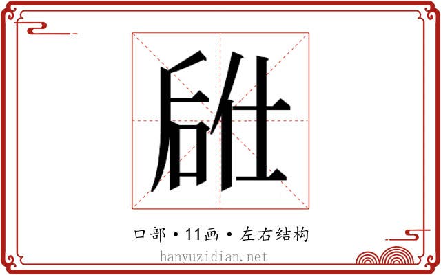 𫪣