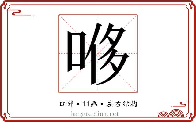 𫪥
