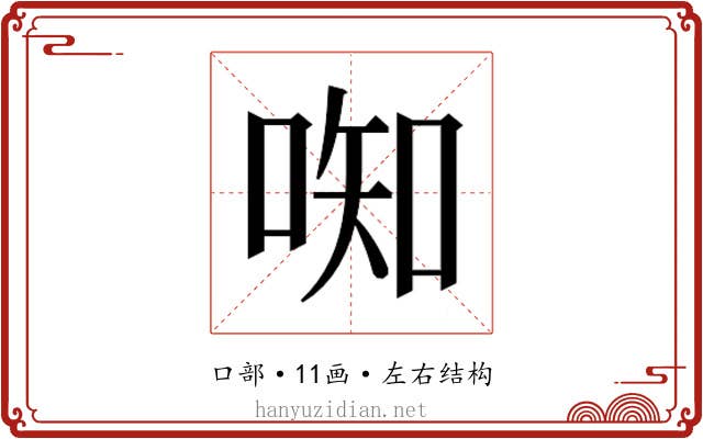 𫪦