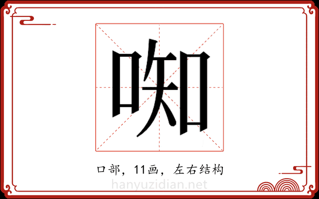 𫪦