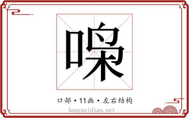𫪧