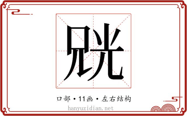 𫪨