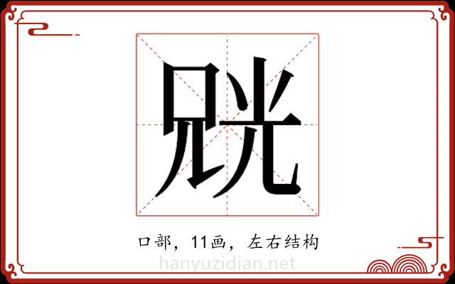 𫪨