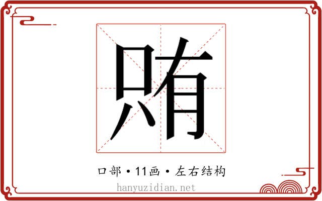 𫪫