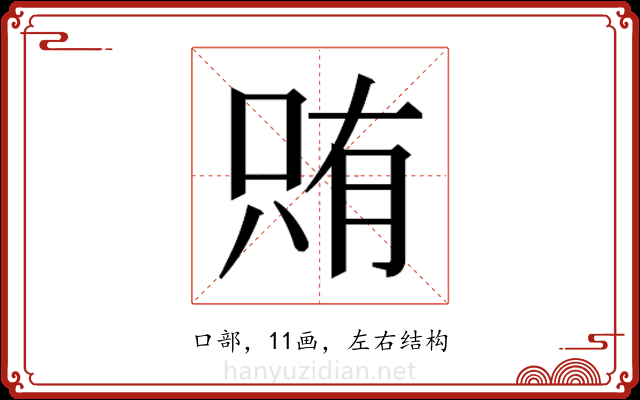 𫪫