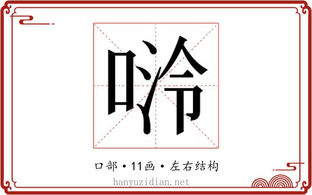 𫪬