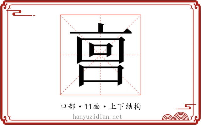 𫪮