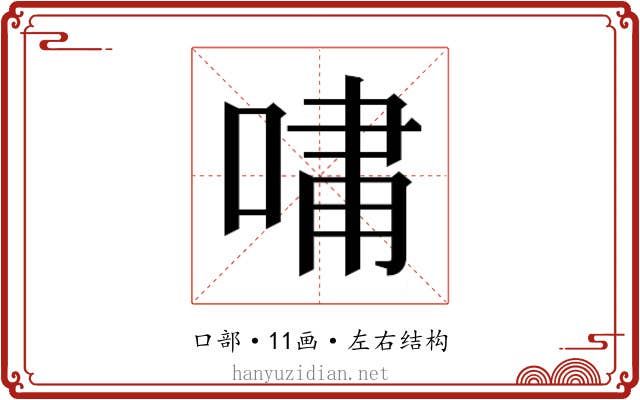 𫪯