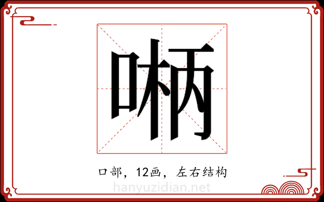 𫪲