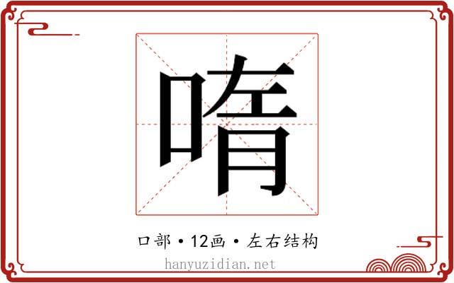 𫪳