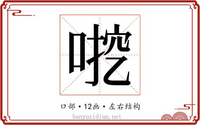 𫪶