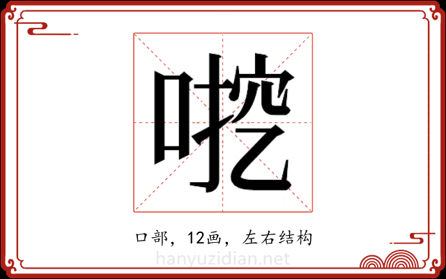 𫪶