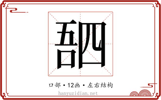𫪸