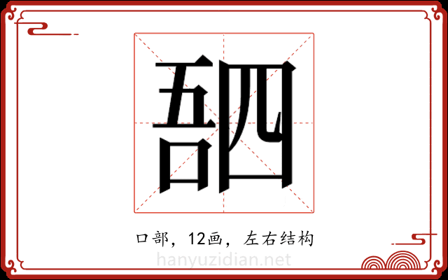 𫪸