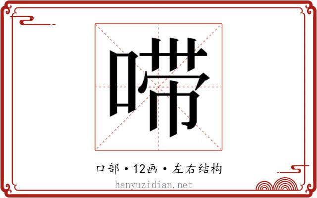 𫪺