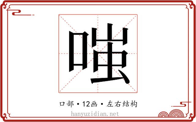 𫪻
