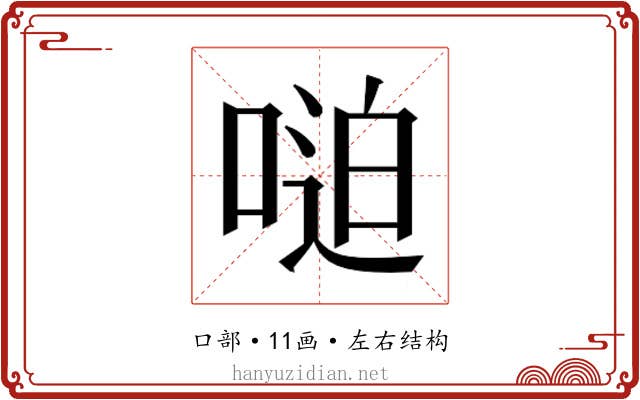 𫪼