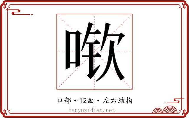 𫪽