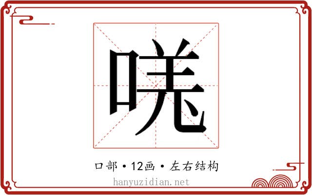 𫪾