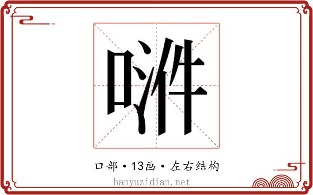 𫪿
