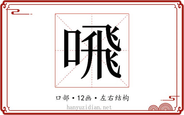 𫫁