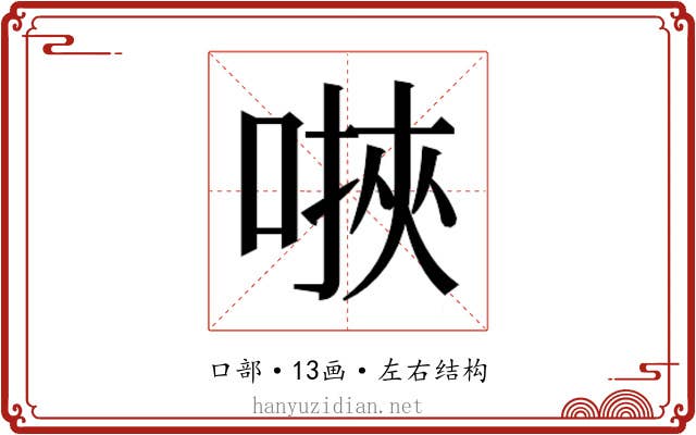 𫫄