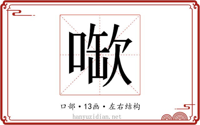 𫫉