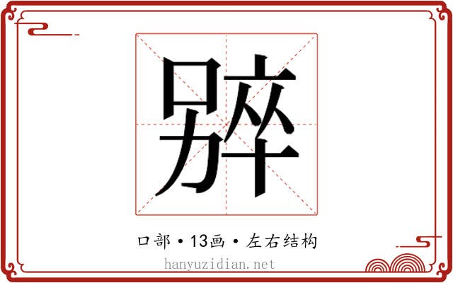 𫫑