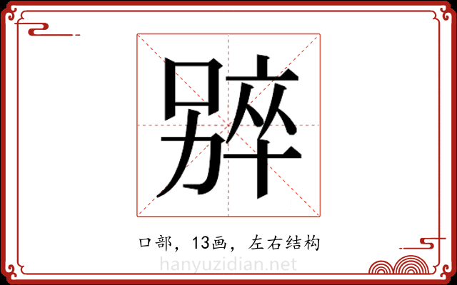 𫫑