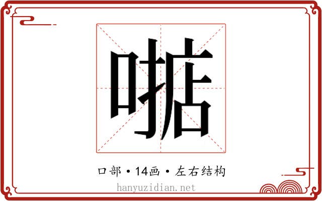 𫫓