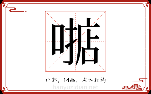 𫫓