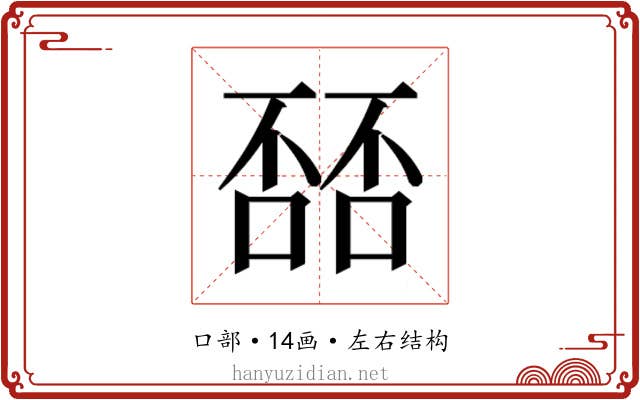 𫫘