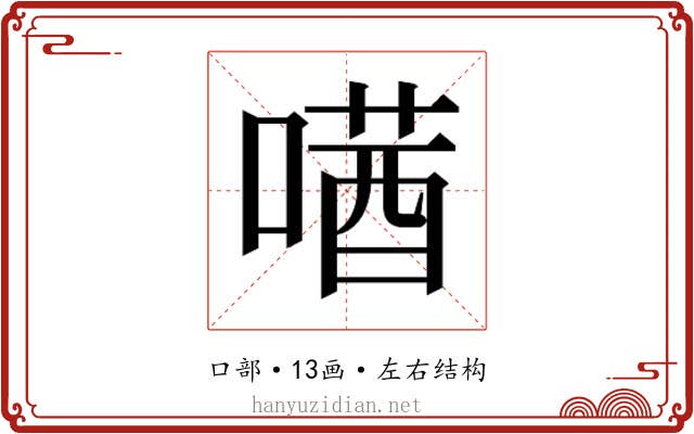 𫫛