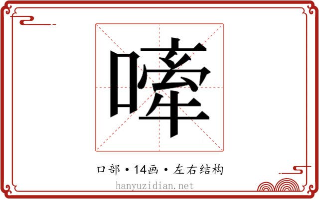 𫫣