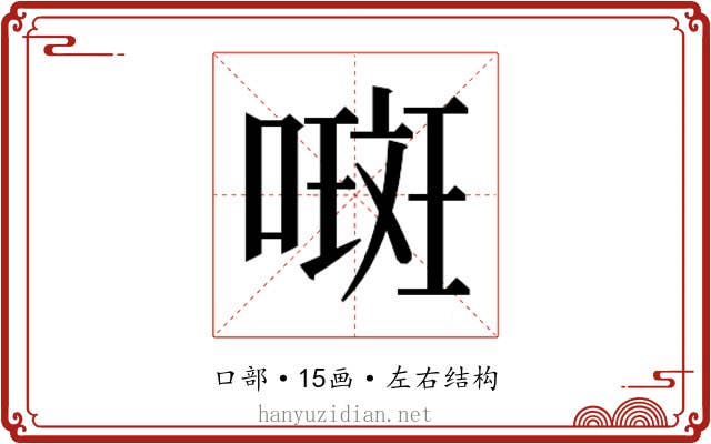 𫫨