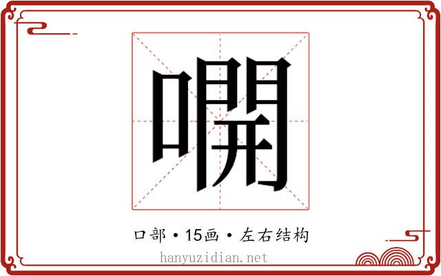 𫫭