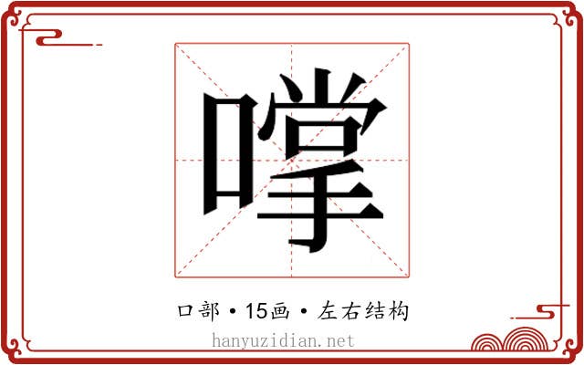 𫫮