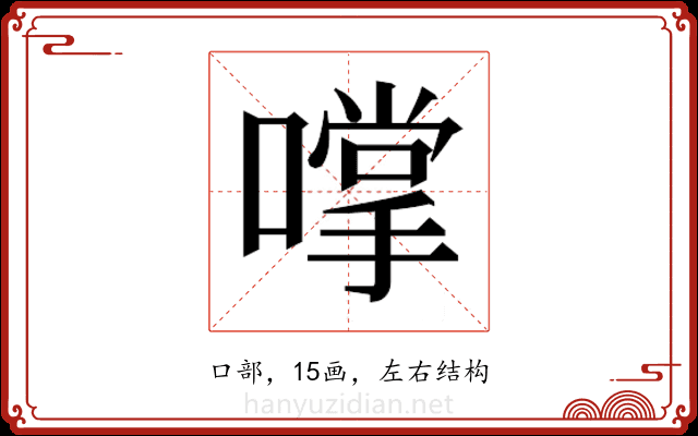 𫫮