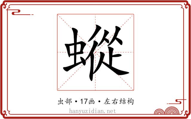 䗥 䗥