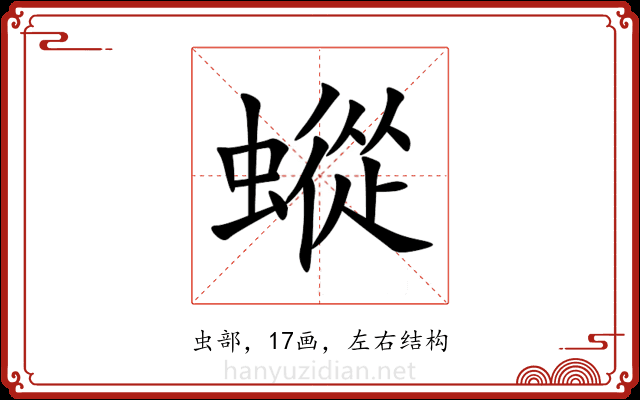 䗥 䗥